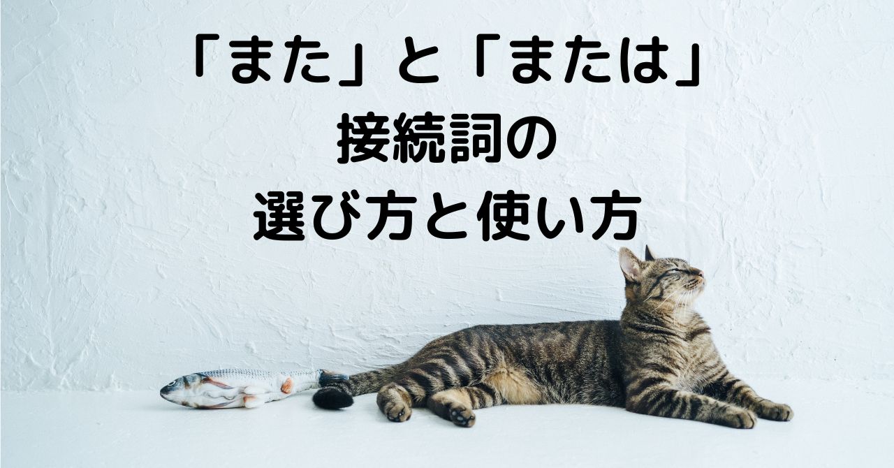 「また」と「または」：接続詞の選び方と使い方